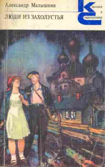 Книга Малышкин А. Люди из захолустья, 11-6623, Баград.рф